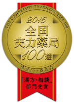 2015全国実力薬局100選 「漢方・相談」部門受賞 全国実力薬局100選サイトへ