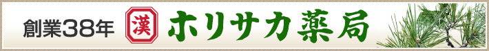 熊本の漢方薬局 ホリサカ薬局は、創業38年を迎えました