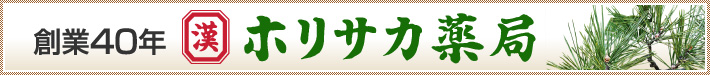 熊本の漢方薬局 ホリサカ薬局は、創業40年を迎えました