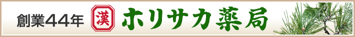 熊本の漢方薬局 ホリサカ薬局は、創業44年を迎えました